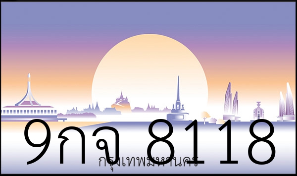 9กจ 8118